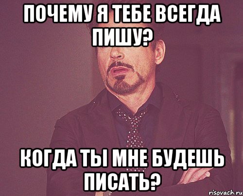 Почему я тебе всегда пишу? Когда ты мне будешь писать?, Мем твое выражение лица