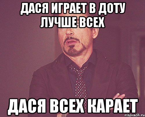 Дася играет в доту лучше всех Дася всех карает, Мем твое выражение лица