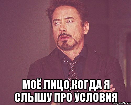  Моё лицо,когда я слышу про условия, Мем твое выражение лица