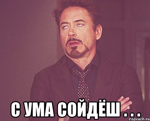  с ума сойдёш . . ., Мем твое выражение лица