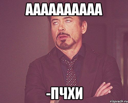аааааааааа -пчхи, Мем твое выражение лица