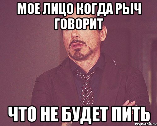 Мое лицо когда Рыч говорит Что не будет пить, Мем твое выражение лица
