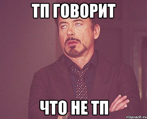 ТП говорит что не ТП, Мем твое выражение лица