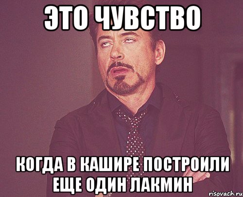 это чувство когда в кашире построили еще один лакмин, Мем твое выражение лица