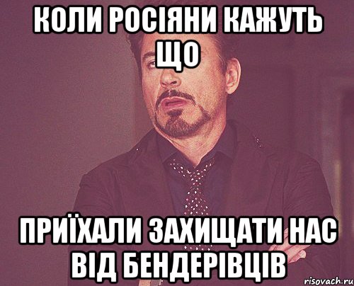 Коли росіяни кажуть що приїхали захищати нас від бендерівців, Мем твое выражение лица