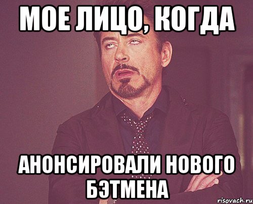 Мое лицо, когда анонсировали нового бэтмена, Мем твое выражение лица