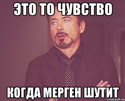 Это то чувство когда мерген шутит, Мем твое выражение лица