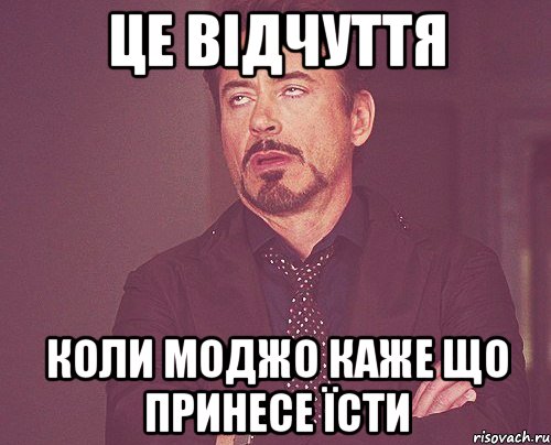 це відчуття коли Моджо каже що принесе їсти, Мем твое выражение лица