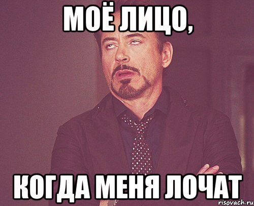 Моё лицо, когда меня лочат, Мем твое выражение лица