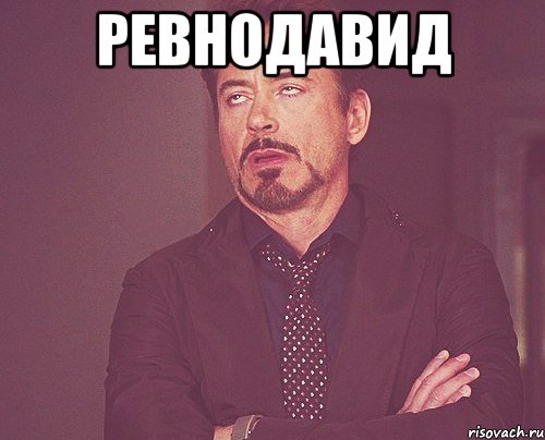 Ревнодавид , Мем твое выражение лица