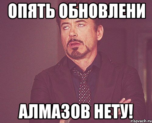 Опять обновлени алмазов нету!, Мем твое выражение лица