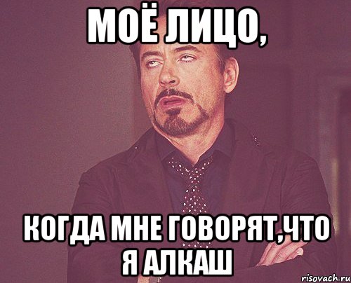Моё лицо, когда мне говорят,что я алкаш, Мем твое выражение лица