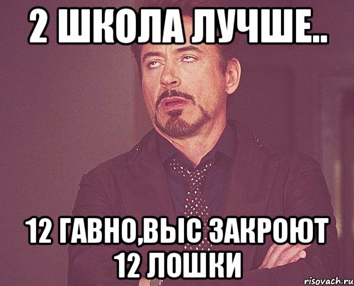 2 Школа лучше.. 12 Гавно,выс закроют 12 ЛОшки, Мем твое выражение лица