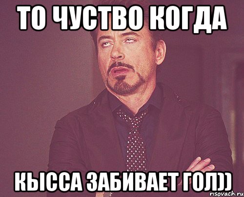То чуство когда Кысса забивает гол)), Мем твое выражение лица