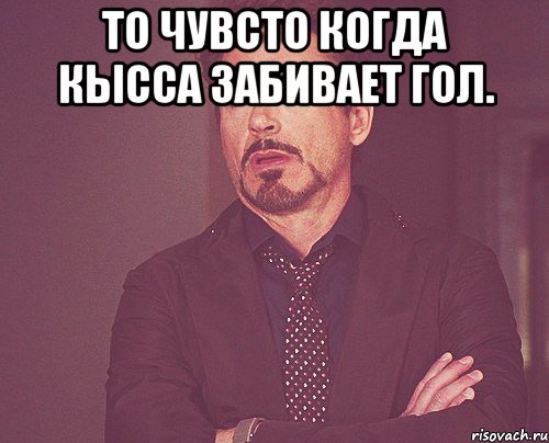 То Чувсто когда Кысса Забивает Гол. , Мем твое выражение лица