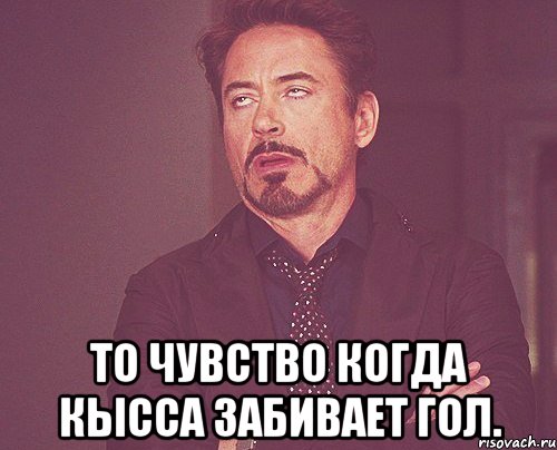  То Чувство когда Кысса забивает гол., Мем твое выражение лица