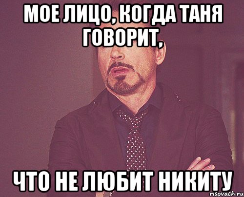 мое лицо, когда таня говорит, что не любит никиту, Мем твое выражение лица
