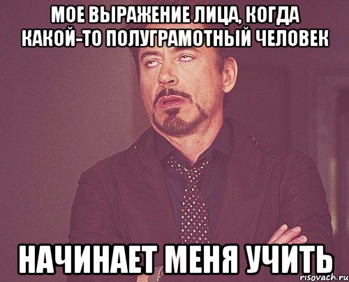 Мое выражение лица, когда какой-то полуграмотный человек начинает меня учить, Мем твое выражение лица