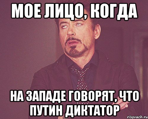 Мое лицо, когда На Западе говорят, что Путин диктатор, Мем твое выражение лица