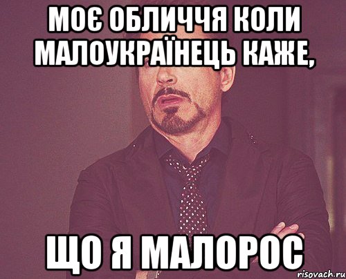 Моє обличчя коли малоукраїнець каже, що я малорос, Мем твое выражение лица