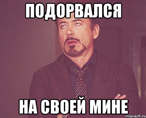 Подорвался На своей мине, Мем твое выражение лица