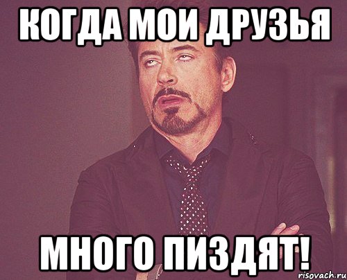 Когда мои друзья много пиздят!, Мем твое выражение лица