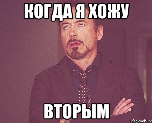 Когда я хожу Вторым, Мем твое выражение лица