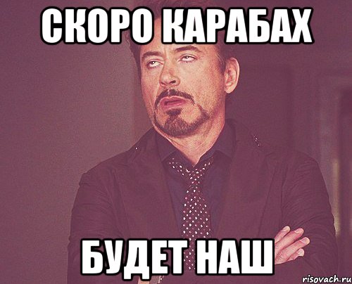 скоро карабах будет наш, Мем твое выражение лица