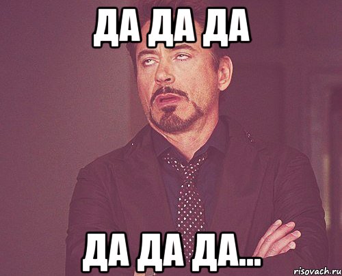 да да да да да да..., Мем твое выражение лица