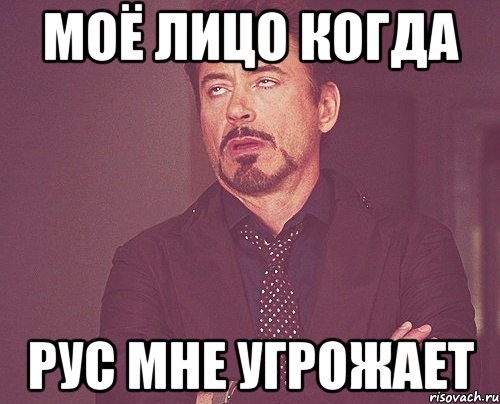 моё лицо когда Рус мне угрожает, Мем твое выражение лица
