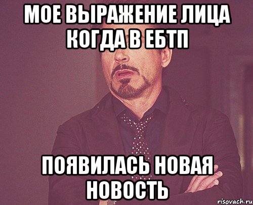 Мое выражение лица когда в ЕБТП появилась новая новость, Мем твое выражение лица