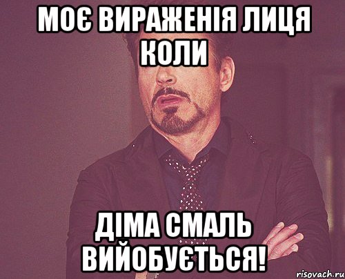 Моє вираженія лиця коли Діма смаль вийобується!, Мем твое выражение лица