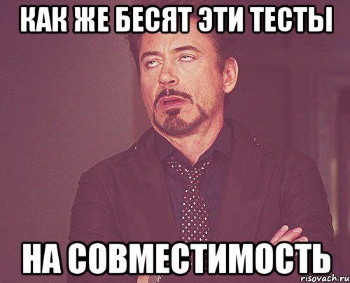 как же бесят эти тесты на совместимость, Мем твое выражение лица