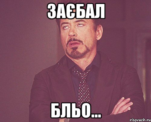 ЗАЄБАЛ БЛЬО..., Мем твое выражение лица