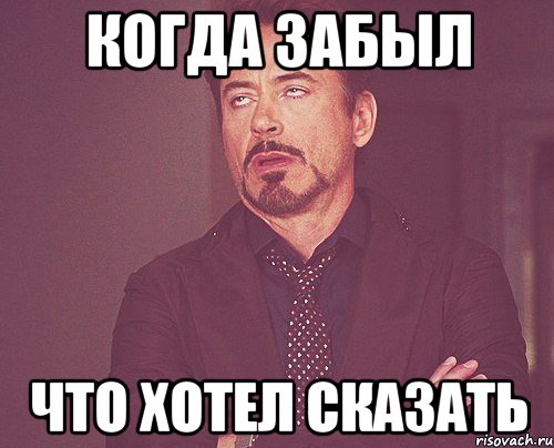 Когда забыл Что хотел сказать, Мем твое выражение лица