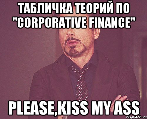 Табличка теорий по "Corporative finance" Please,Kiss my ass, Мем твое выражение лица