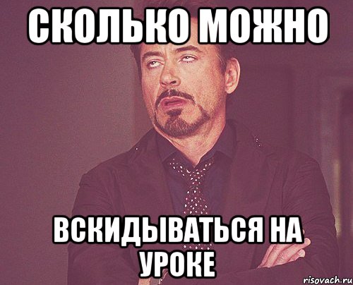 Сколько можно Вскидываться на уроке, Мем твое выражение лица