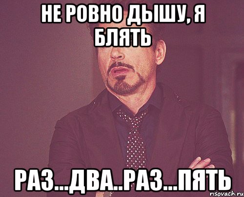 не ровно дышу, я блять Раз...Два..Раз...Пять, Мем твое выражение лица