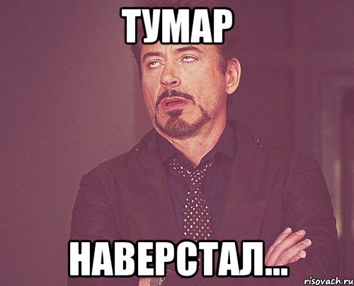 Тумар Наверстал..., Мем твое выражение лица