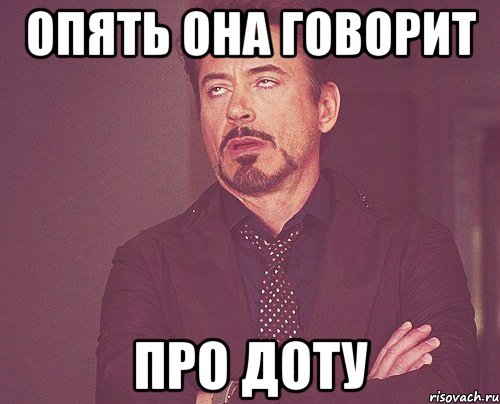 опять она говорит про доту, Мем твое выражение лица
