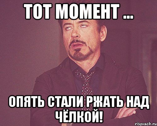 Тот момент ... Опять стали ржать над чёлкой!, Мем твое выражение лица