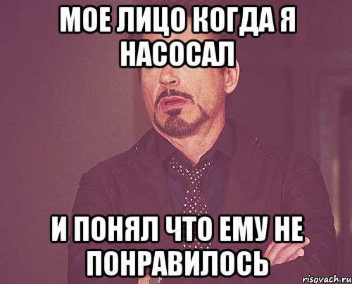 мое лицо когда я насосал и понял что ему не понравилось, Мем твое выражение лица
