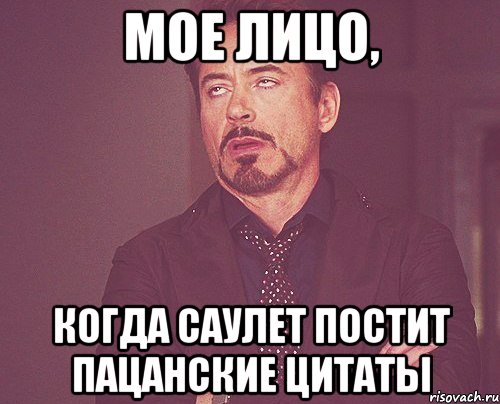 Мое лицо, Когда Саулет постит пацанские цитаты, Мем твое выражение лица
