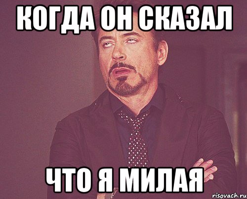 когда он сказал что я милая, Мем твое выражение лица