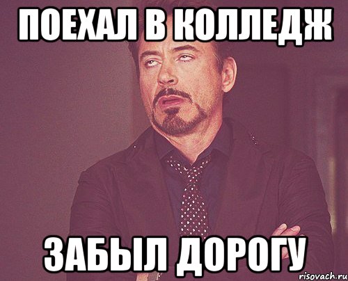 Поехал в колледж Забыл дорогу, Мем твое выражение лица
