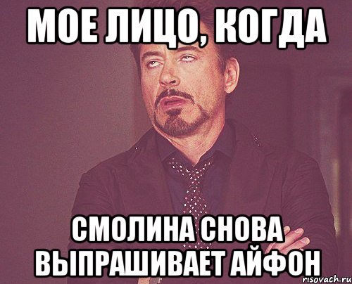 МОЕ ЛИЦО, КОГДА СМОЛИНА СНОВА ВЫПРАШИВАЕТ АЙФОН, Мем твое выражение лица