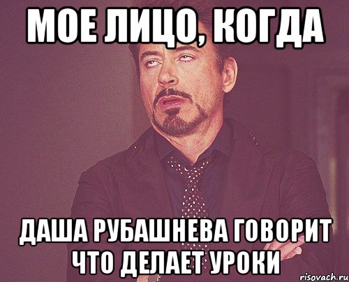 Мое лицо, когда Даша Рубашнева говорит что делает уроки, Мем твое выражение лица
