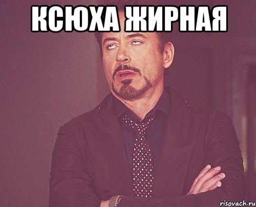 Ксюха жирная , Мем твое выражение лица