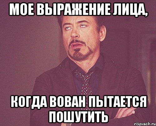 Мое выражение лица, Когда Вован пытается пошутить, Мем твое выражение лица