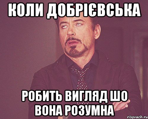 коли добрієвська робить вигляд шо вона розумна, Мем твое выражение лица